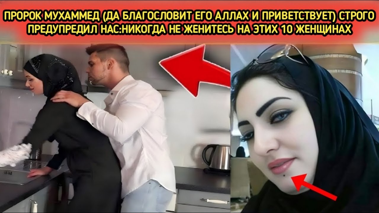 Никогда не женись на этих 10 типах женщин: Пророк Мухаммад ﷺ строго предостерёг нас.