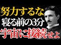 【ニコラ・テスラ】「努力するな、宇宙に接続せよ」寝る前3分で人生が変わる“成功の法則”とは？｜潜在意識｜偉人の言葉｜名言｜