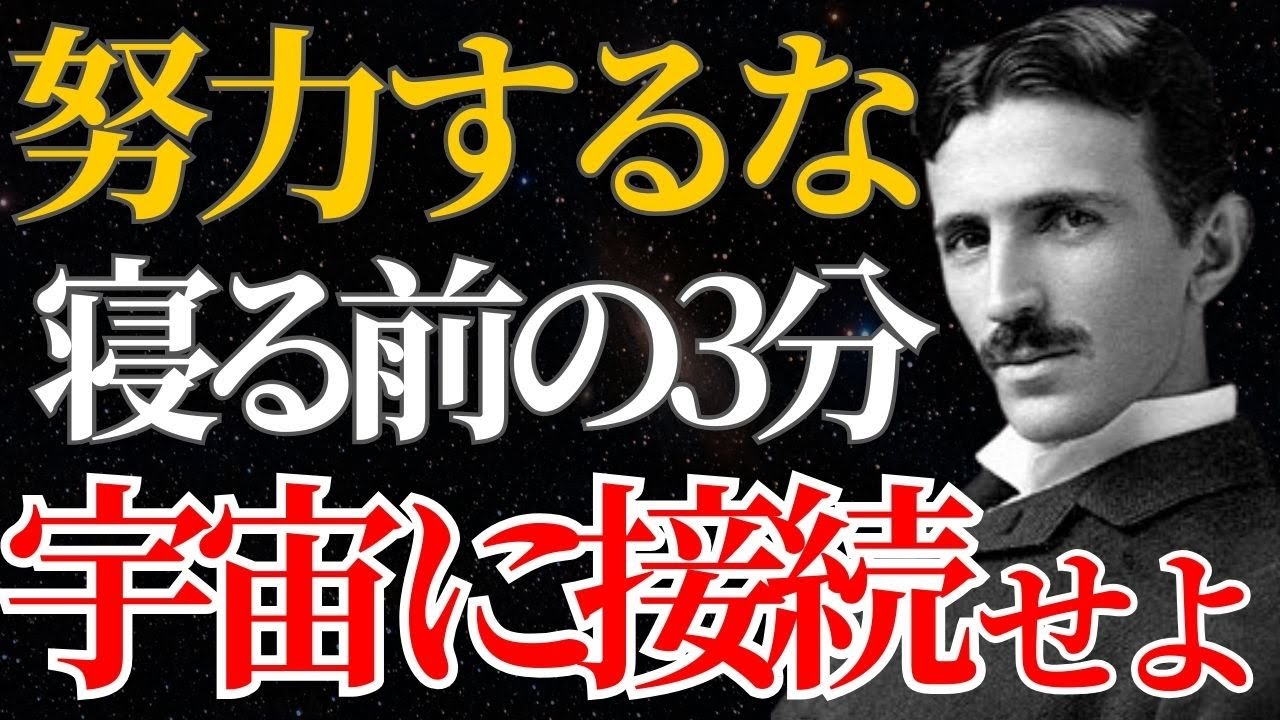【ニコラ・テスラ】「努力するな、宇宙に接続せよ」寝る前3分で人生が変わる“成功の法則”とは？｜潜在意識｜偉人の言葉｜名言｜