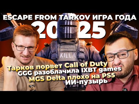 Тарков 1.0 ИГРА ГОДА / BF 2042 лучше Call of Duty / MGS Delta плохо на PS5 Pro / Конкурент GTA 6