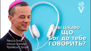 картинка: Тобі цікаво, що Бог до тебе говорить?  Микола Лучок, єпископ-помічник Мукачівської Дієцезії