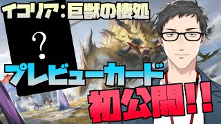 【MTGA】『イコリア：巨獣の棲処』世界最速プレビュー…視聴者に2勝するまで出来ません！？
