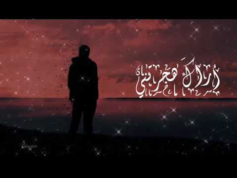 أراك هجرتنى هجرا طويلا