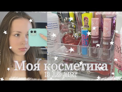 МОЯ КОСМЕТИКА В 15 лет//мой туалетный столик/обзор*