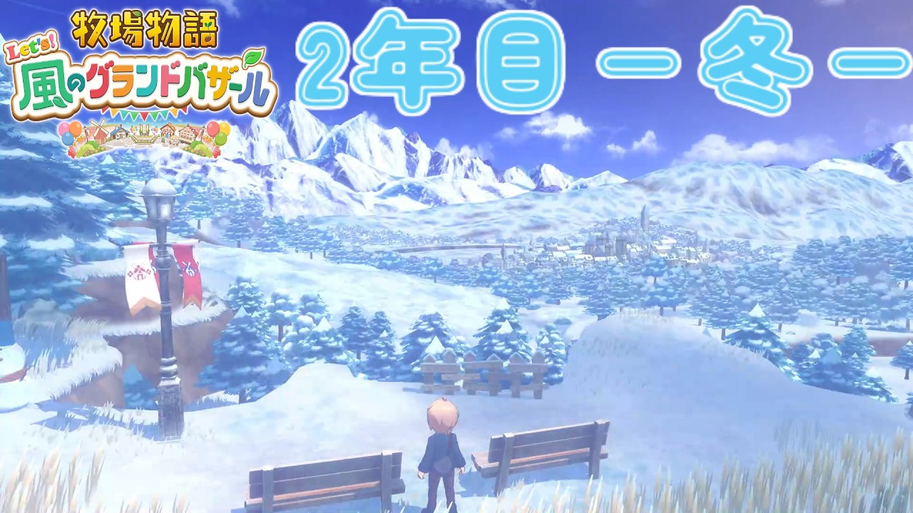 牧場物語 Let's！風のグランドバザール] #42 - YouTube