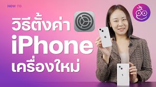 วิธีตั้งค่า iPhone เครื่องใหม่ ตั้งค่าอะไรบ้าง ทำตามเลย | iMoD