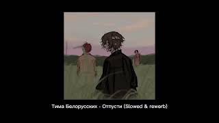 Тима Белорусских - Отпусти (Slowed & rewerb)