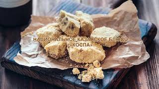 Национальное казахское блюдо «Коспа»