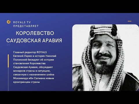 Королевство Саудовская Аравия, часть первая. История становления.