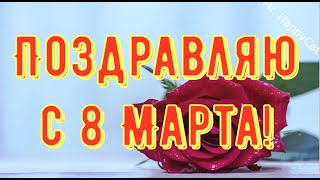 С 8 Марта, Поздравление с Международным Женским Днём, Красивая Открытка в Прозе, Своими Словами