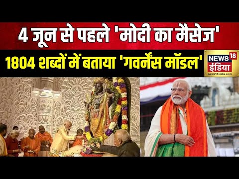 4 जून से पहले मोदी का मेसेज, कन्याकुमारी से नया संकल्प 