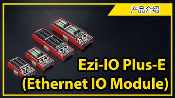[产品介绍] Ezi-IO Plus-E (Ethernet IO Module)