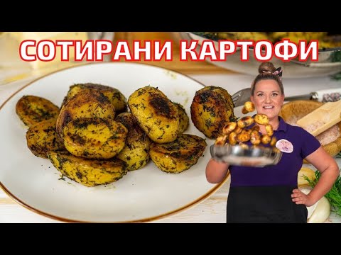 Видео: Как да готвя пържени картофи във фурната без масло