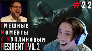 СМЕШНЫЕ МОМЕНТЫ С КУПЛИНОВЫМ #22 - Resident Evil 2 Remake #2 ( DimaRon ) Реакция