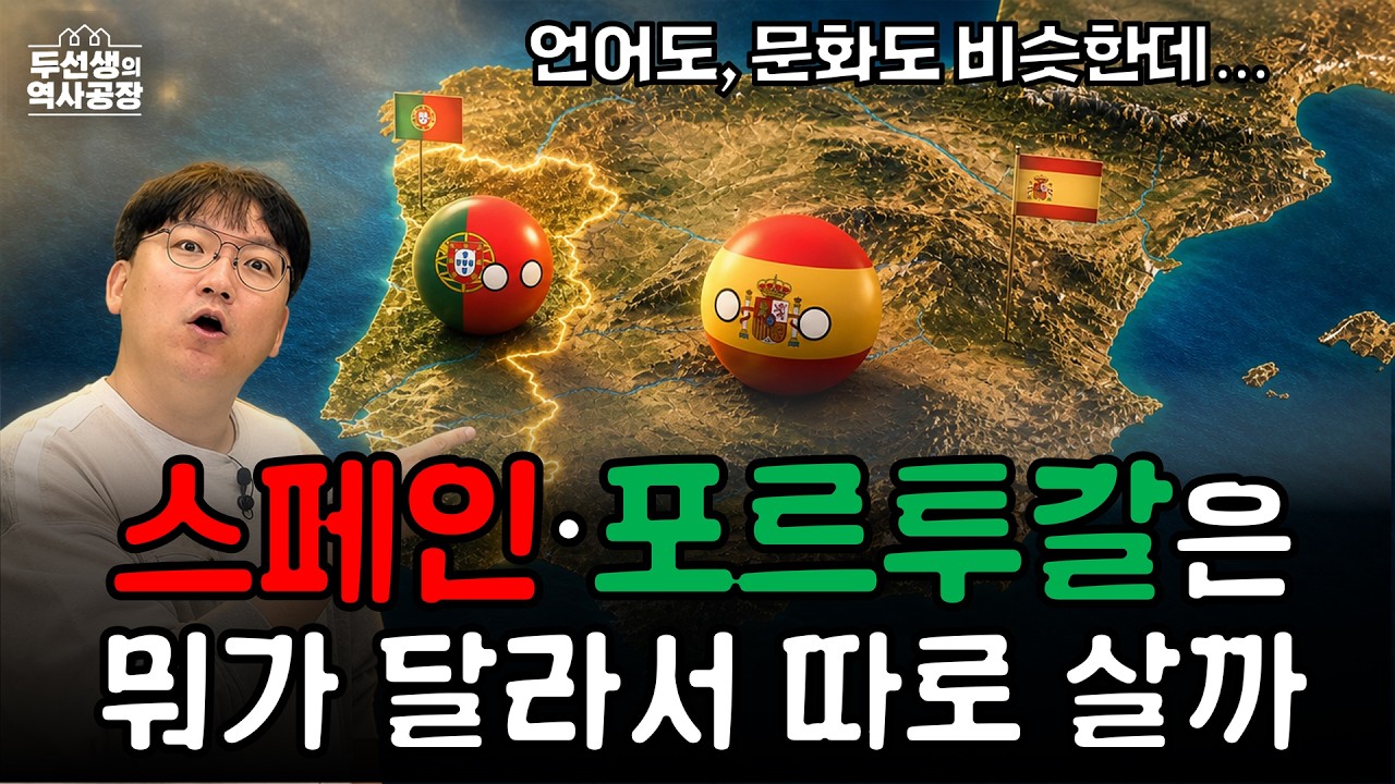 세계에서 가장 오래된 국경선의 비밀|스페인 vs 포르투갈, 이베리아반도의 지리·역사·지정학