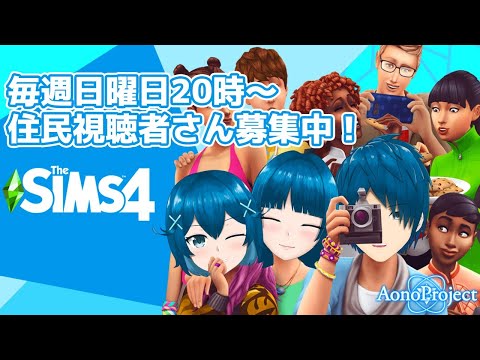 [The SIMS4]兄弟で街づくり！ ＃20[視聴者参加型]