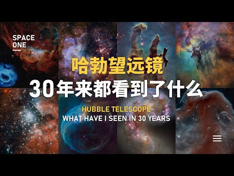 30年来，哈勃望远镜都看到了什么？