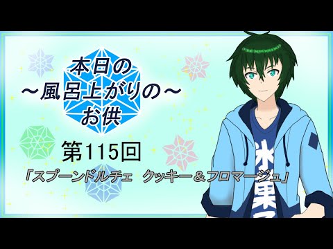 【定期投稿アイス紹介動画】～本日のお風呂上りのお供～第115回