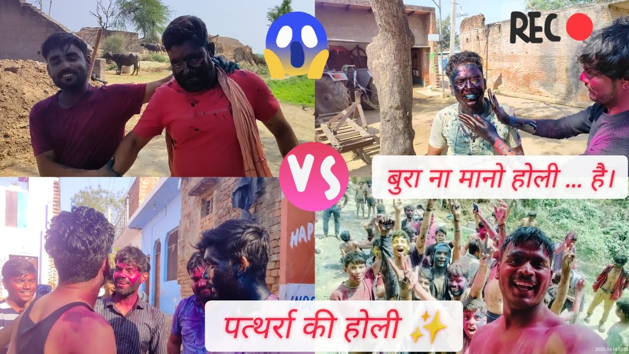 गांव की होली ✨।। बुरा ना मानो होली 😅😜।। 