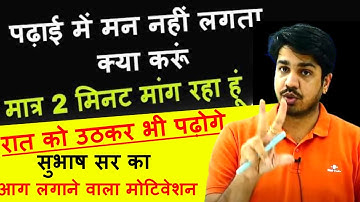 पढ़ाई में मन नहीं लगता क्या करूं | सुभाष चारण सर का मोटिवेशन | Subhash charan motivation #Motivation