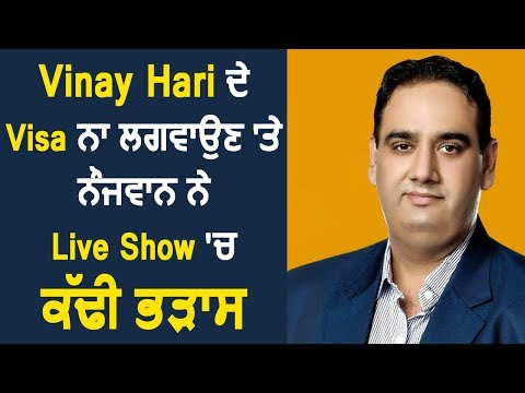 Vinay Hari के Visa ना लगवाने पर नौजवान ने Live Show में निकाली भड़ास