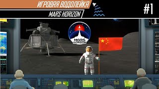 Mars Horizon (Китай)  - Компартия сказала - 