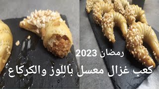 جديد معسلات رمضان 2023 كعب غزال معسل