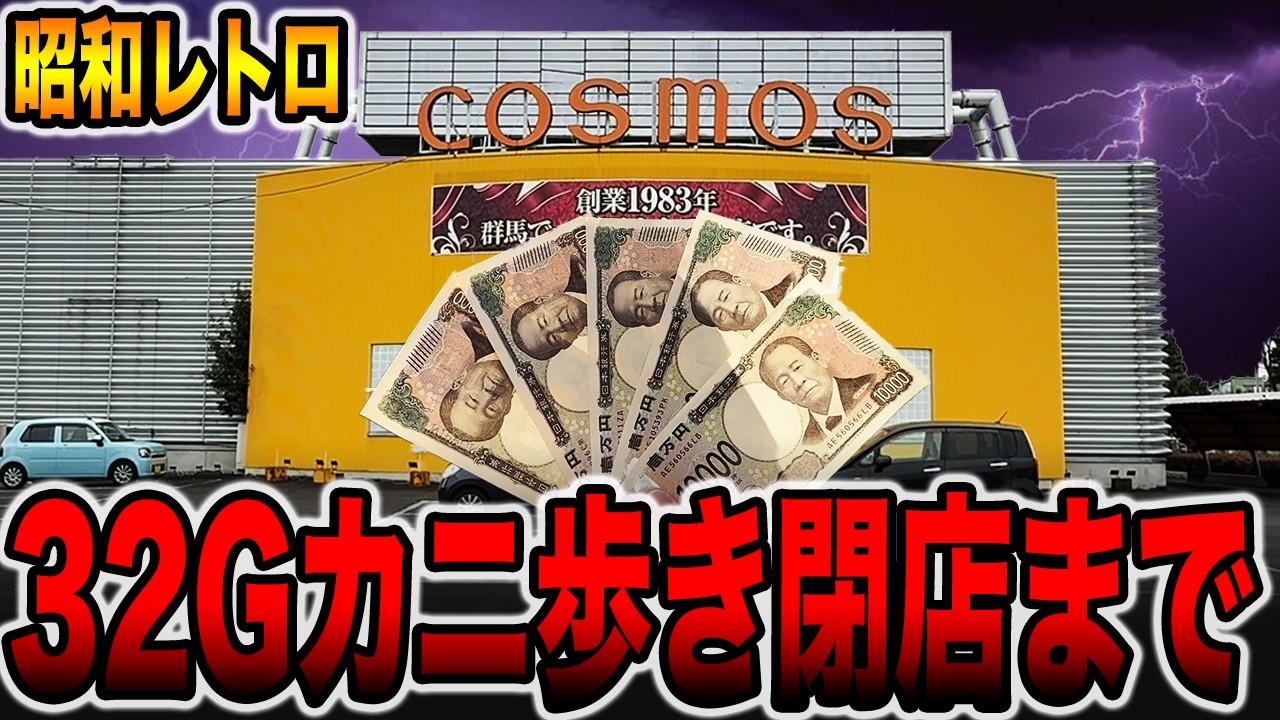 Showa Retro Pachinko Parlor] The Truth About Playing the Rare 32G