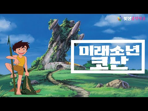 빛생한곡코너 미래소년 코난 김국환 이혜민 가사