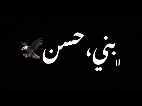 جوفية بني حسن خوفوني وانا ما اخاف ما يدرون امي احسنية 