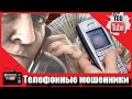 ТУПЫЕ МОШЕННИКИ! | Зеки разводят по телефону | Видосы о разводах!