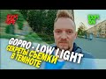 GoPro Hero 11 Black - секреты съемки в темноте (Low Light). Про эту функцию камеры Вы не знали!