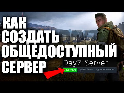 КАК СОЗДАТЬ СЕРВЕР DAYZ ЧТОБЫ ВСЕ ПОДКЛЮЧАЛИСЬ? ЛЕГКО! #СОЗДАЕМ #СЕРВЕР #DAYZ