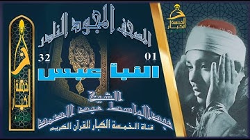 روائع الخمسينات المصحف المجود النادر✮ الشيخ عبدالباسط عبدالصمد✮ من 1 النبأ  إلي الآية 30 عبس