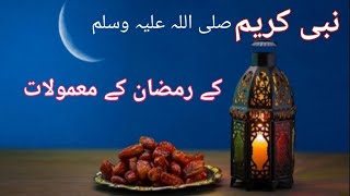 آپ صلی اللہ وسلم کے رمضان کے معمولات