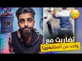 طفولة مجرم قيمز | تضاربت مع واحد من متابعيني !! 🤬