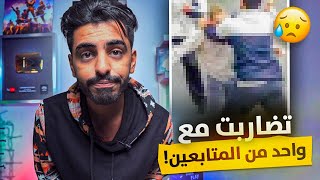 طفولة مجرم قيمز | تضاربت مع واحد من متابعيني !!