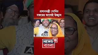 Paris এ Vivatech Summit এ PM Modi র সফরের আগেই উচ্ছ্বাস প্রবাসী ভারতীয় | N18G | #shorts