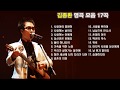 김종환 노래모음 : BEST 17곡 연속듣기