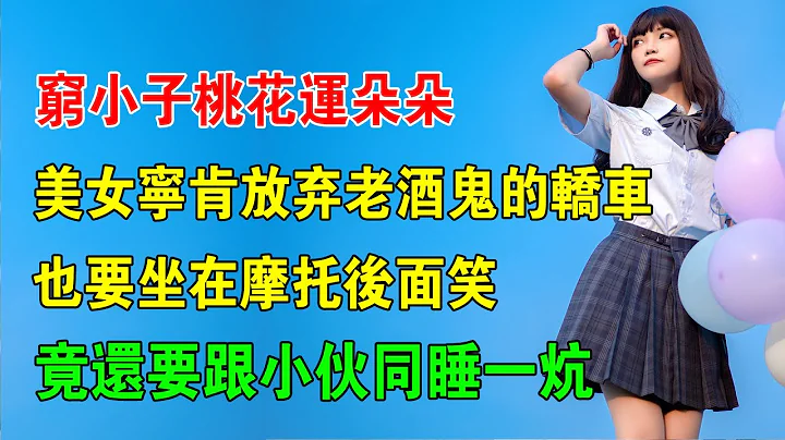 EP07：窮小子桃花運朵朵，美女寧肯放棄老酒鬼的轎車，也要坐在摩托後面笑，竟還要跟小夥同睡一炕 - 天天要聞