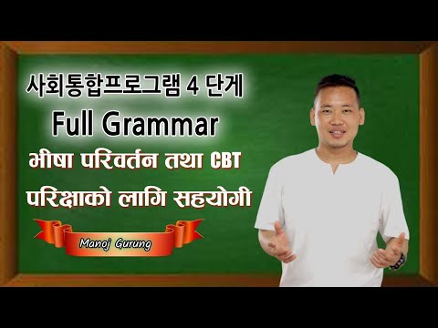 사회통합 프로그램 4 단게 full grammar