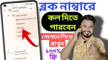 কেউ নাম্বার Block করে দিলেও কল দিতে পারবেন | How To Make Call From Block Number