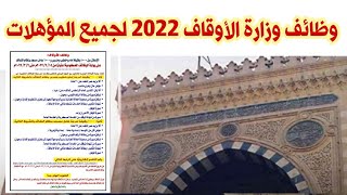 رسمياً: تفاصيل وظائف وزارة الاوقاف 2022 ( الشروط وطريقة التقديم )