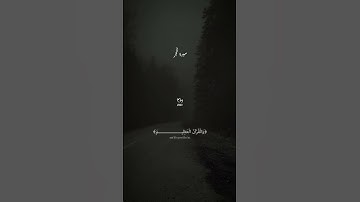 إِنَّ رَبَّكَ هُوَ ٱلۡخَلَّـٰقُ ٱلۡعَلِیمُ #quran #قرآن #هزاع_البلوشي #سورة_الحجر #تلاوة_خاشعة