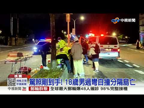 憾!18歲男品學兼優 騎車自撞分隔島亡│中視新聞 20211221