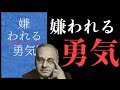 【10分で解説】世界一わかりやすい「嫌われる勇気」