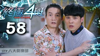 《終極一班4 KO One:Re-member》HD完整版EP58 ─ 曾沛慈、宏正、偉晉、文雨非、趙志偉、那維勳、張皓明