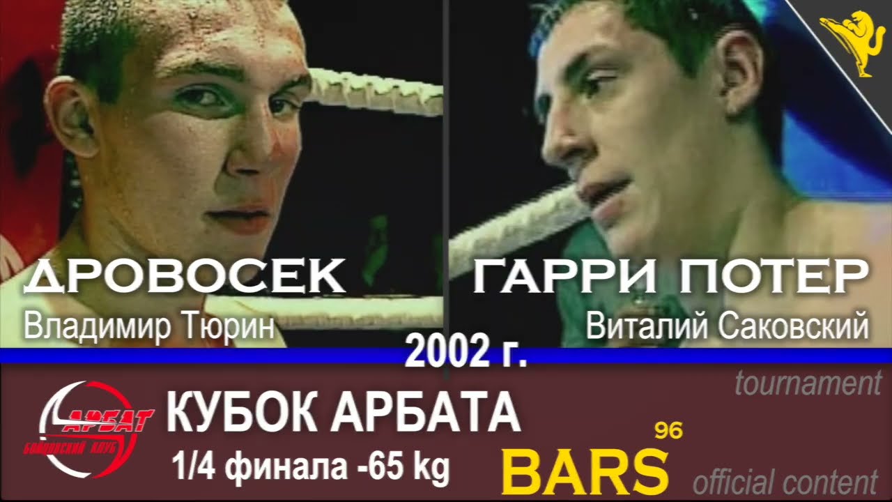 BARS. ДРОВОСЕК VS ГАРРИ ПОТЕРА (Владимир Тюрин - Виталий Саковский). 1/4 Кубок Арбата до 65 кг 2002г