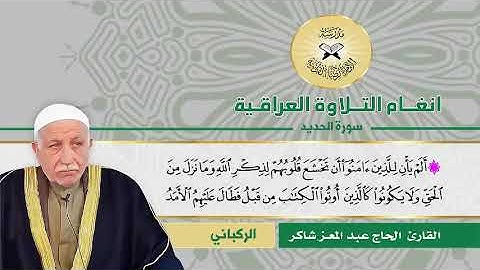 سورة الحديد والضحى -   القارئ الحاج عبد المعز شاكر