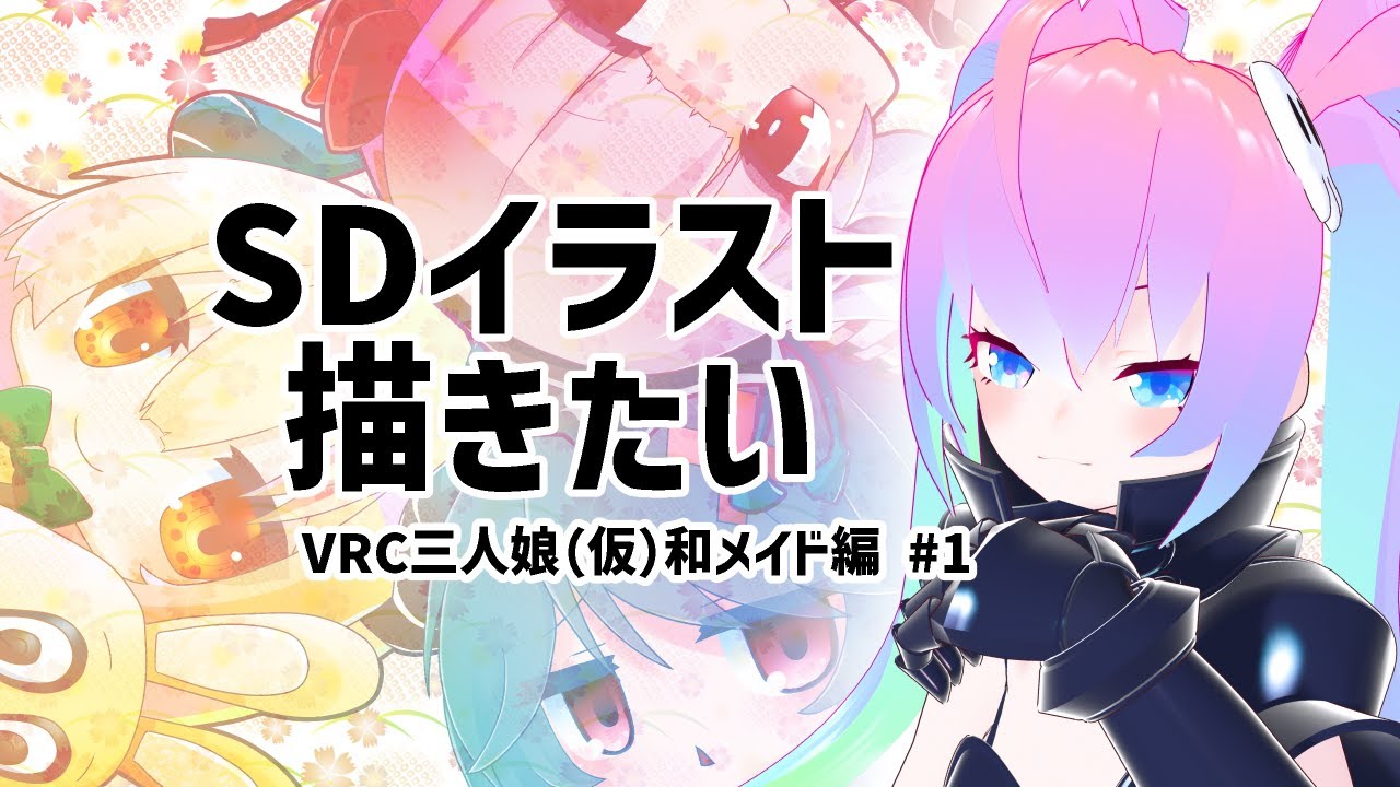 #1VRC三人娘（仮）のSDイラスト作成下書き編のサムネイル